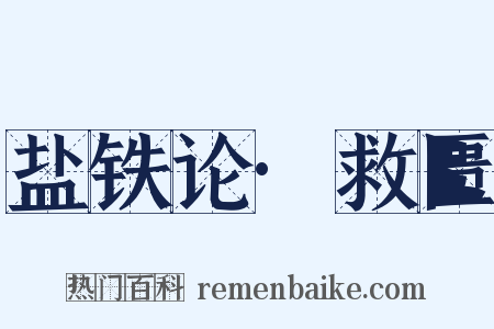 盐铁论·救匮是什么意思的图片